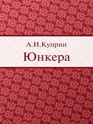 cover image of Юнкера